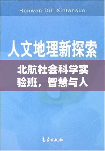 北航社會科學實驗班，智慧與人文的雙翼探索