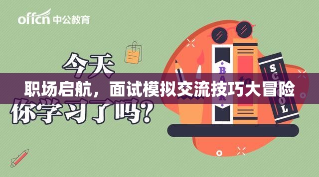 職場啟航，面試模擬交流技巧大冒險