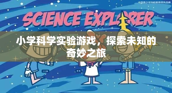 小學科學實驗游戲，開啟探索未知的奇妙之旅