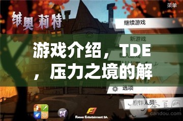 TDE，壓力之境的解壓之旅