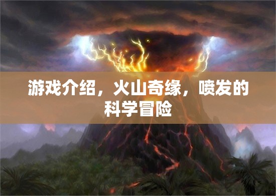 火山奇緣，探索噴發(fā)的科學(xué)冒險(xiǎn)之旅