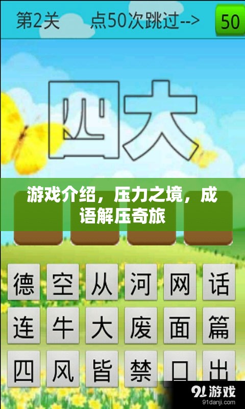 壓力之境，成語(yǔ)解壓奇旅的奇妙冒險(xiǎn)