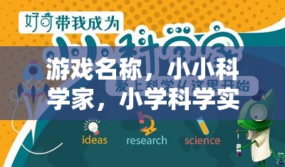 小小科學家，小學科學實驗制作大冒險