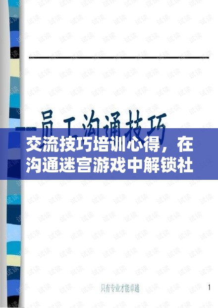 解鎖社交迷宮，交流技巧培訓的無限可能