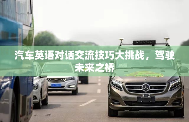 汽車英語(yǔ)對(duì)話交流技巧大挑戰(zhàn)，駕駛未來(lái)之橋