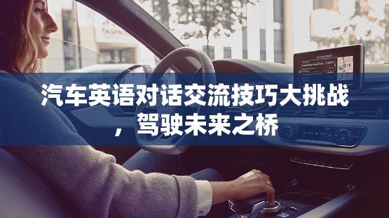 汽車英語對話交流技巧大挑戰(zhàn)，駕駛未來之橋