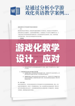 游戲化教學(xué)設(shè)計(jì)，高考壓力的解壓站