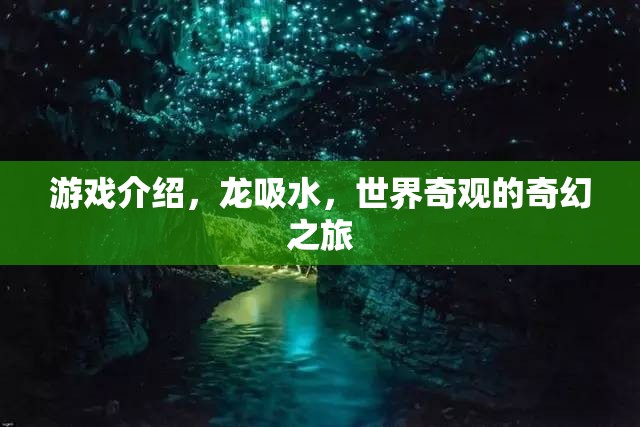 龍吸水，探索世界奇觀的奇幻游戲之旅