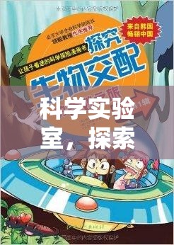 科學實驗室，解鎖未知的奇妙之旅