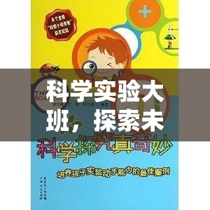 科學實驗大班，開啟探索未知的奇妙之旅