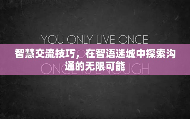 智語迷城，探索智慧交流技巧，解鎖溝通的無限可能