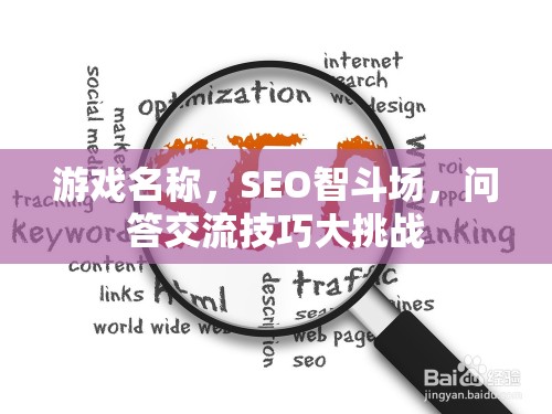 SEO智斗場，問答交流技巧大挑戰(zhàn)，提升你的游戲智慧