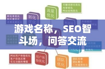 SEO智斗場，問答交流技巧大挑戰(zhàn)，提升你的游戲智慧