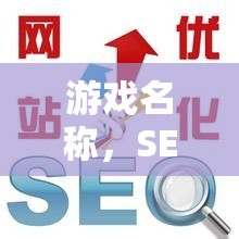 SEO智斗場，問答交流技巧大挑戰(zhàn)，提升你的游戲智慧