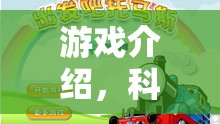 科學(xué)奇趣小火車，實(shí)驗(yàn)島大冒險(xiǎn)的奇妙游戲之旅