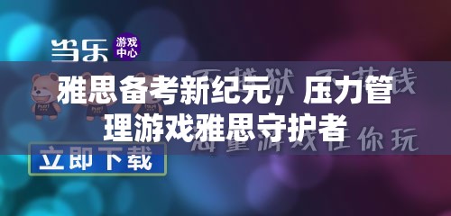 雅思備考新紀元，壓力管理游戲‘雅思守護者’