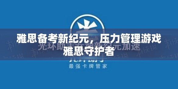 雅思備考新紀元，壓力管理游戲‘雅思守護者’