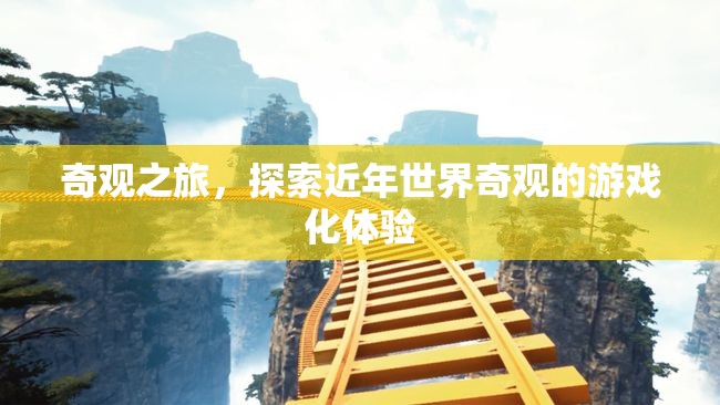 奇觀之旅，探索近年世界奇觀的游戲化體驗(yàn)