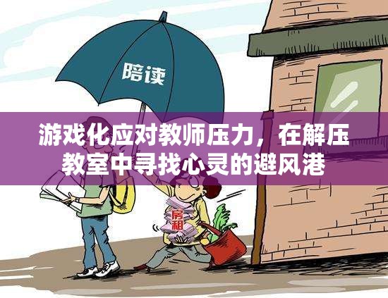 游戲化減壓，在解壓教室中尋找教師的心靈避風港