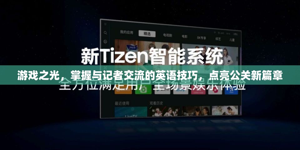 游戲之光，掌握與記者交流的英語技巧，點亮公關新篇章