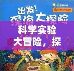 科學實驗大冒險，解鎖未知的奇妙之旅