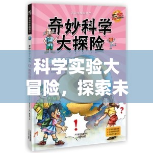 科學(xué)實(shí)驗(yàn)大冒險(xiǎn)，解鎖未知的奇妙之旅