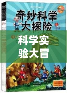 科學實驗大冒險，解鎖未知的奇妙之旅