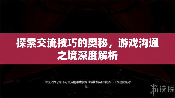 探索交流技巧的奧秘，游戲溝通之境的深度解析