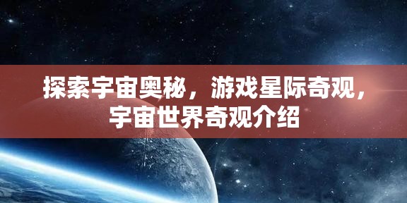 星際奇觀，探索宇宙世界的奧秘與奇觀