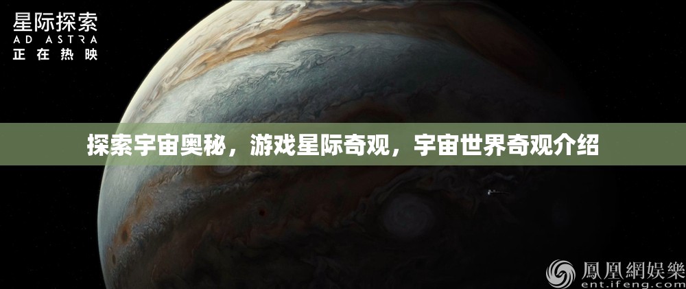 星際奇觀，探索宇宙世界的奧秘與奇觀