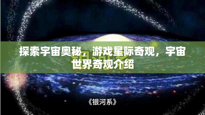 星際奇觀，探索宇宙世界的奧秘與奇觀