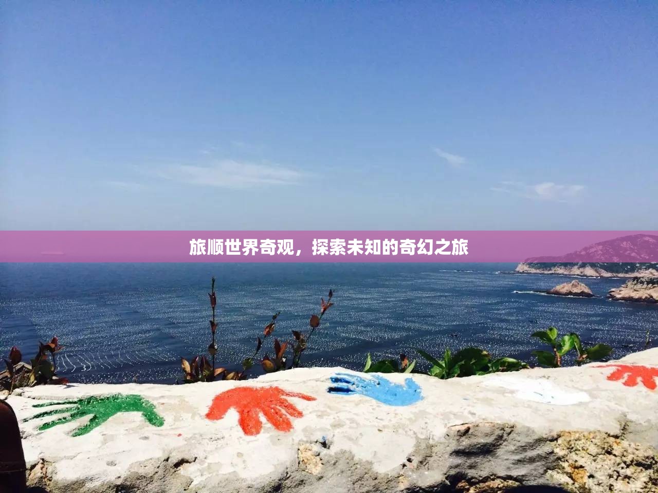 旅順世界奇觀，一場(chǎng)探索未知的奇幻之旅