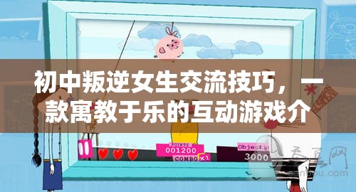 寓教于樂(lè)的互動(dòng)游戲，初中叛逆女生的交流技巧