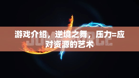 逆境之舞，在壓力中尋找應對資源的藝術