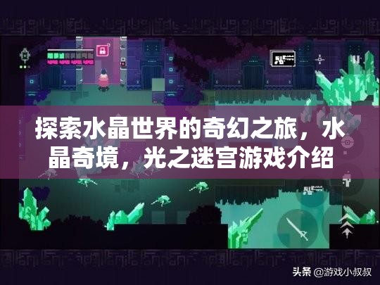 水晶奇境，探索光之迷宮的奇幻之旅