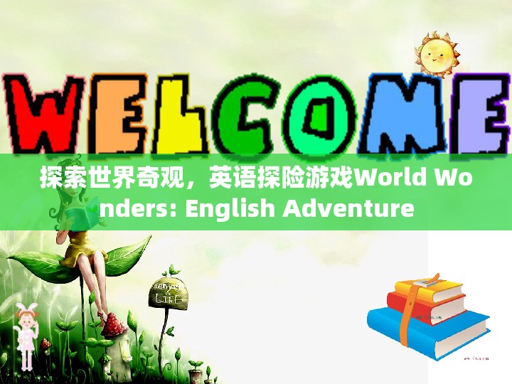 探索世界奇觀，英語探險(xiǎn)游戲World Wonders的冒險(xiǎn)之旅