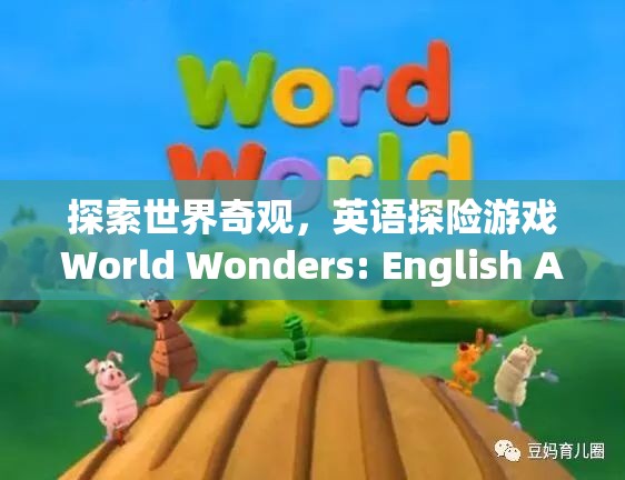 探索世界奇觀，英語探險游戲World Wonders: English Adventure