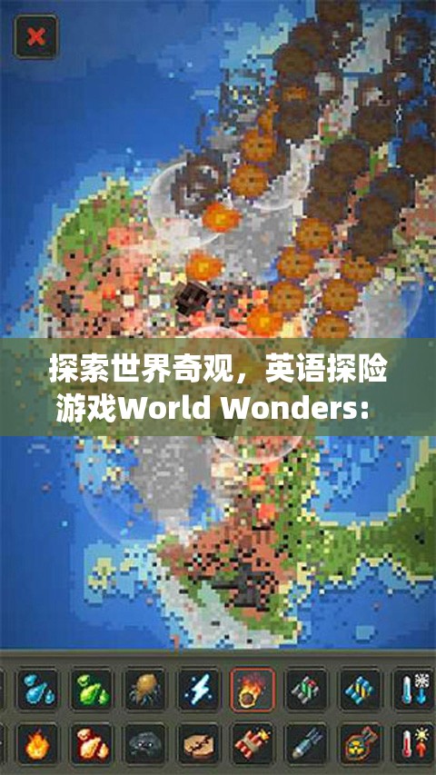 探索世界奇觀，英語探險游戲World Wonders: English Adventure