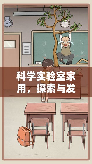 科學(xué)實(shí)驗(yàn)室，家庭中的探索與發(fā)現(xiàn)冒險(xiǎn)游戲