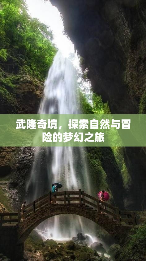 武隆奇境，探索自然與冒險的夢幻之旅