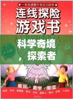 科學(xué)奇境，招募探索者——開啟科學(xué)實驗課程老師的冒險之旅