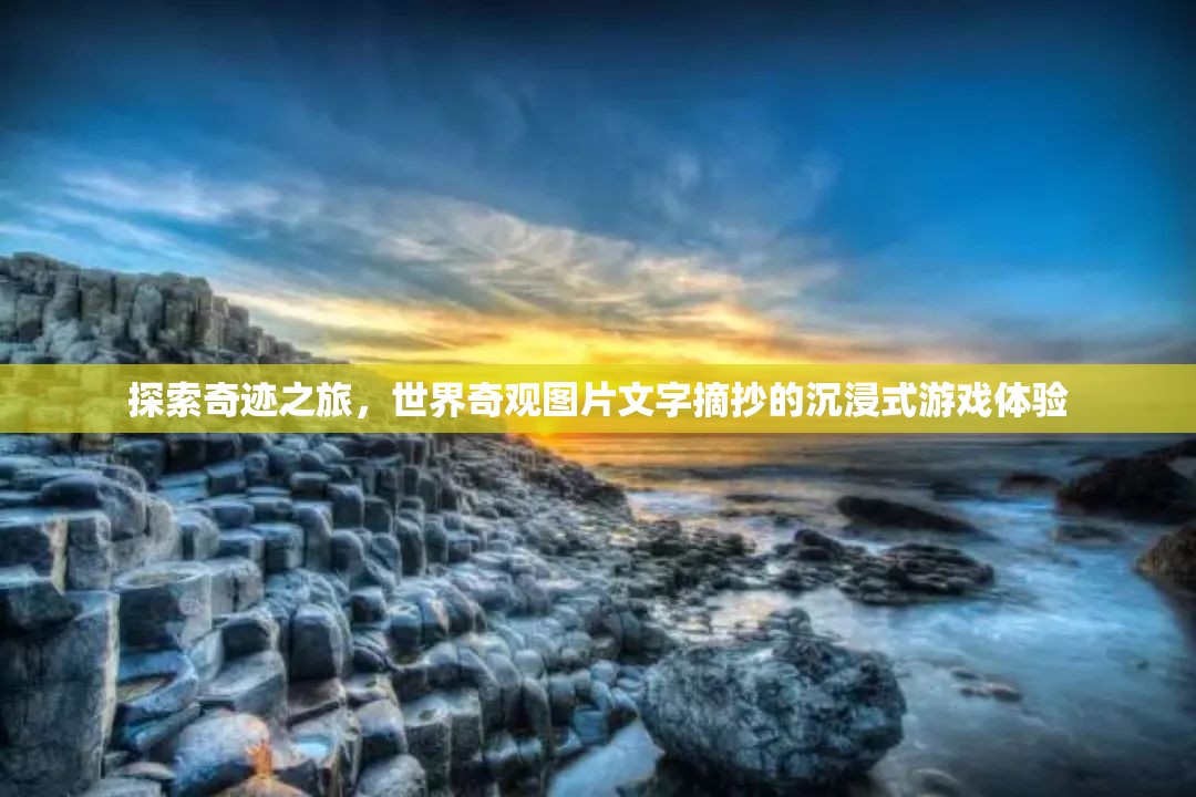 奇跡之旅，世界奇觀圖片文字摘抄的沉浸式游戲體驗(yàn)