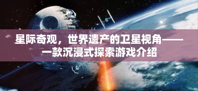 星際奇觀，世界遺產的衛(wèi)星視角——一款沉浸式探索游戲介紹