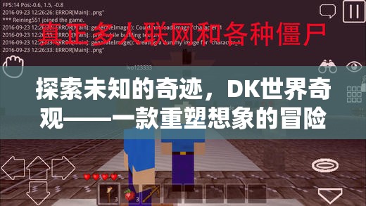 探索未知的奇跡，DK世界奇觀——一款重塑想象的冒險(xiǎn)游戲