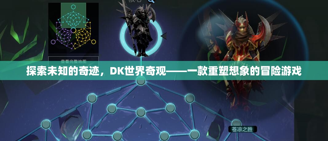 探索未知的奇跡，DK世界奇觀——一款重塑想象的冒險(xiǎn)游戲