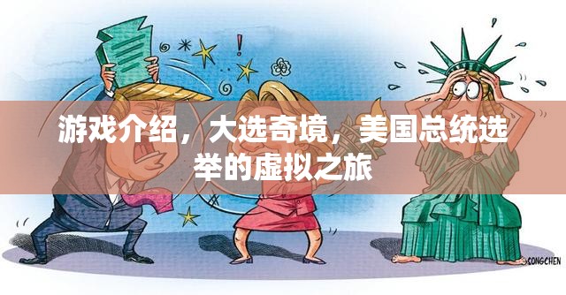 游戲介紹，大選奇境，美國總統(tǒng)選舉的虛擬之旅