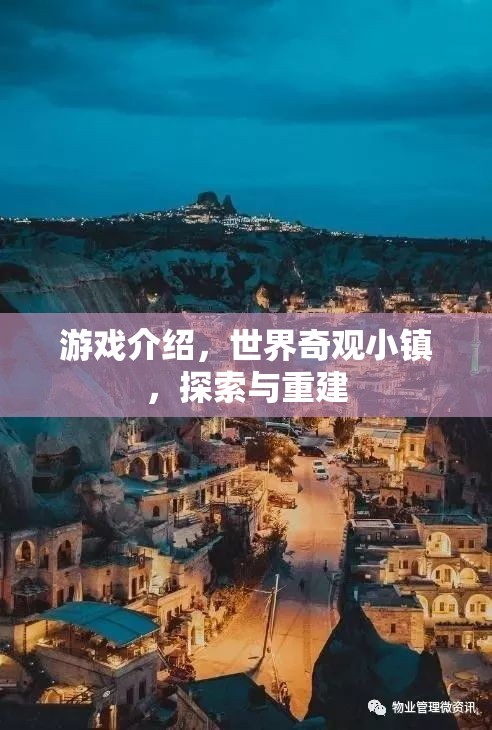 重建世界奇觀，探索與重建的奇妙游戲之旅