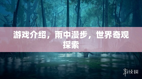 游戲介紹，雨中漫步，世界奇觀探索