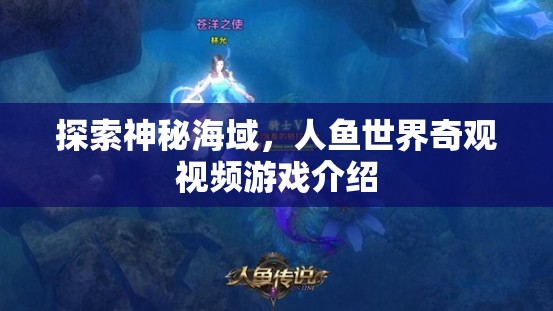 探索神秘海域，人魚世界奇觀視頻游戲介紹