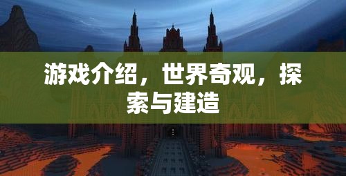 探索世界奇觀，建造與發(fā)現(xiàn)之旅